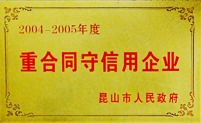 重合同守信用企業